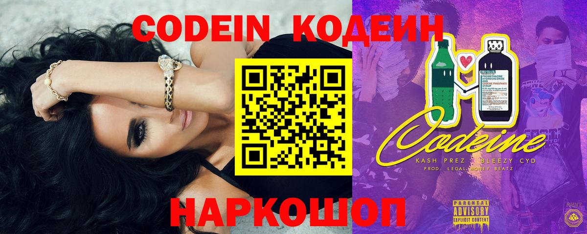 Codein Purple Drank  Вход с VPN  Томск  Codein напиток Lean (лин) 
